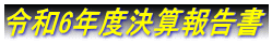 �ߘa6�N�x���Z�񍐏� 