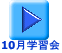10月学習会
