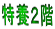 特養2階