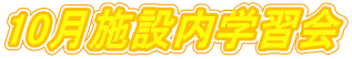 10月施設内学習会