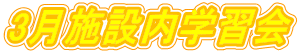 3月施設内学習会