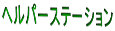 ヘルパーステーション