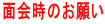 面会時のお願い