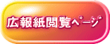広報紙閲覧ページ