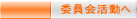 委員会活動へ